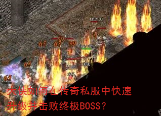 ��������ڴ���˽���п��������������ռ�BOSS��