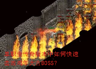��ְҵ����汾����ο��ٻ��ܼ����BOSS��