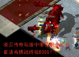 ���ƴ���˽������Щְҵ������ʺ���ս�ռ�BOSS��