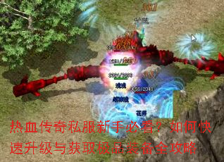 ��Ѫ����˽�����ֱؿ�����ο����������ȡ��Ʒװ��ȫ����