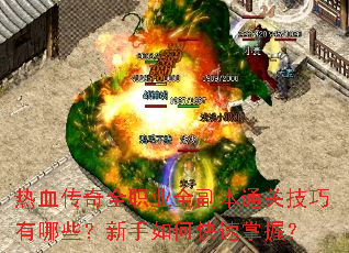 ��Ѫ����ȫְҵȫ����ͨ�ؼ�������Щ��������ο������գ�