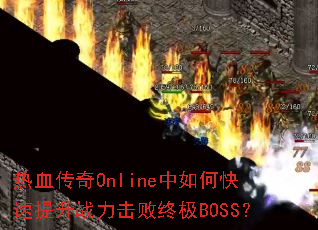 ��Ѫ����Online����ο�������ս�������ռ�BOSS��