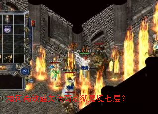 ��θ�Чͨ�ش�������ħ���߲㣿