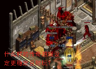 ʲô���Ĵ�����Ϸ�趨���ȶ������棿