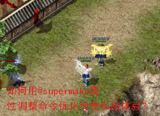 �����@supermake���Ե��������Ż�����˽�����飿