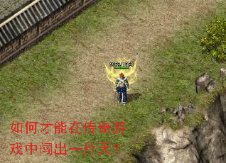 ��β����ڴ�����Ϸ�д���һƬ�죿