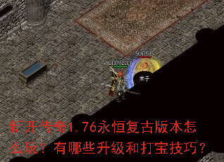 �¿�����1.76���㸴�Ű汾��ô�棿����Щ�����ʹ򱦼��ɣ�