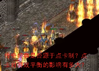 ���澭���Ƿ�Դ�ڵ㿨�ƣ��㿨����Ϸƽ���Ӱ���ж��