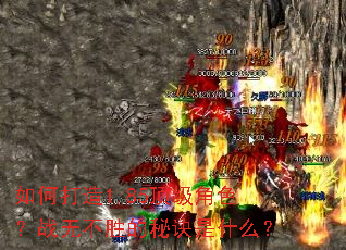 ��δ���1.85������ɫ��ս�޲�ʤ���ؾ���ʲô��