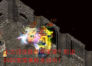 �Ϲ�Ͷ���ܻ�ñ�����ˢ��BOSS�������ܷ�����