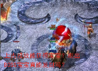 �Ϲ�Ͷ���ܻ�ñ�����ˢ��BOSS�������ܷ�����