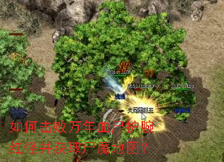 ��λ�������Ѫʬ�����ֲ���ȡʬħ��ͼ��