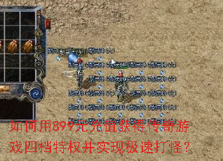 �����899Ԫ��ֵ��ô�����Ϸ�ĵ���Ȩ��ʵ�ּ��ٴ�֣�