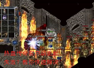 ��Ѫ����ͻ��˸���ʧ�ܣ�������ٽ��