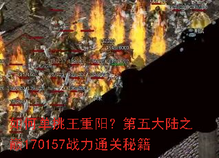 ��ε����������������½֮��170157ս��ͨ���ؼ�