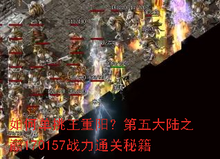 ��ε����������������½֮��170157ս��ͨ���ؼ�