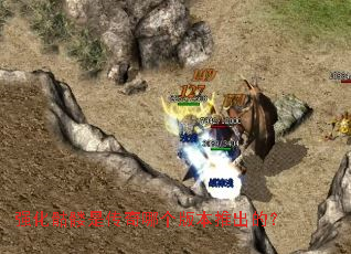 ǿ�������Ǵ����ĸ��汾�Ƴ��ģ�