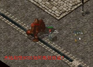 ��½ˢ��BOSS��θ�Ч��ս��