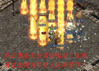 ��ʯ�ƽ��Ԫ����ֵ�ߣ����ͨ�����ǻ������˶һ�ʹ�ã�