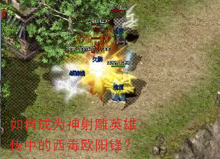��γ�Ϊ�����Ӣ�۴��е�����ŷ���棿