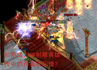 ��γ�Ϊ�����Ӣ�۴��е�����ŷ���棿