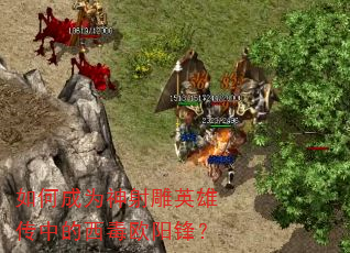 ��γ�Ϊ�����Ӣ�۴��е�����ŷ���棿