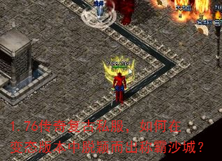 1.76���渴��˽��������ڱ�̬�汾����ӱ�����ư�ɳ�ǣ�