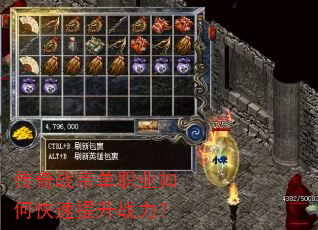 传奇战帝单职业如何快速提升战力? 传奇战帝单职业如何快速提升战力?