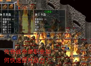 传奇战帝单职业如何快速提升战力? 传奇战帝单职业如何快速提升战力?
