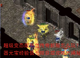 超级变态版热血传奇新服怎么玩?神器元宝经验值无限获取攻略大揭秘 超级变态版热血传奇新服怎么玩?神器元宝经验值无限获取攻略大揭秘