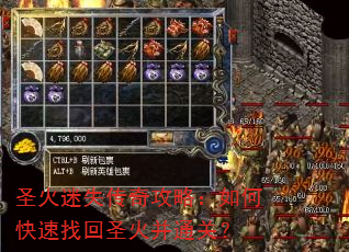 圣火迷失传奇攻略:如何快速找回圣火并通关? 圣火迷失传奇攻略:如何快速找回圣火并通关?