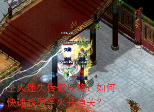 圣火迷失传奇攻略:如何快速找回圣火并通关? 圣火迷失传奇攻略:如何快速找回圣火并通关?