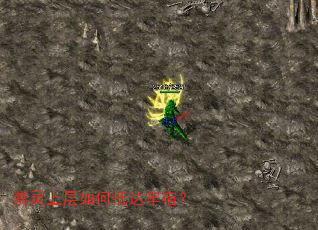 禁灵上层如何抵达牢宿? 禁灵上层如何抵达牢宿?