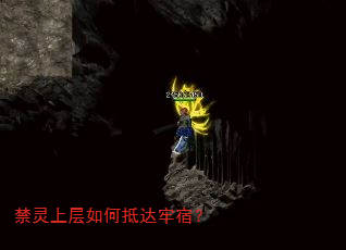禁灵上层如何抵达牢宿? 禁灵上层如何抵达牢宿?