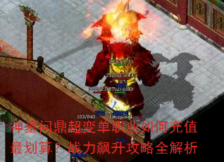 神墓问鼎超变单职业如何充值最划算?战力飙升攻略全解析 神墓问鼎超变单职业如何充值最划算?战力飙升攻略全解析