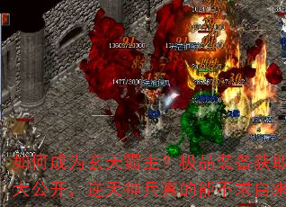 如何成为玄天霸主?极品装备获取秘籍大公开,逆天神兵真的能不求自来吗? 如何成为玄天霸主?极品装备获取秘籍大公开,逆天神兵真的能不求自来吗?