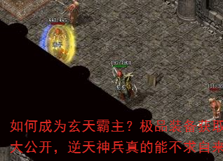 如何成为玄天霸主?极品装备获取秘籍大公开,逆天神兵真的能不求自来吗? 如何成为玄天霸主?极品装备获取秘籍大公开,逆天神兵真的能不求自来吗?