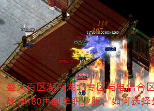 盛大百区湖南湖北专区与电信合区退服后,从蓝月金币到战神180再到单职业服,如何选择最适合自己的版本? 盛大百区湖南湖北专区与电信合区退服后,从蓝月金币到战神180再到单职业服,如何选择最适合自己的版本?