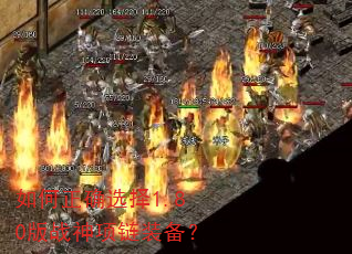 如何正确选择1.80版战神项链装备? 如何正确选择1.80版战神项链装备?