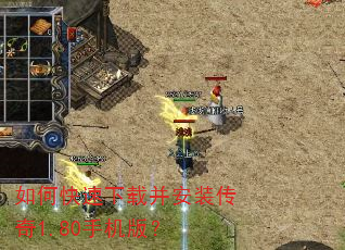 如何快速下载并安装传奇1.80手机版? 如何快速下载并安装传奇1.80手机版?