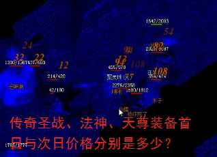 传奇圣战、法神、天尊装备首日与次日价格分别是多少? 传奇圣战、法神、天尊装备首日与次日价格分别是多少?
