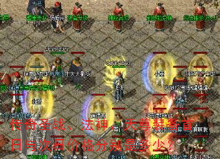 传奇圣战、法神、天尊装备首日与次日价格分别是多少? 传奇圣战、法神、天尊装备首日与次日价格分别是多少?