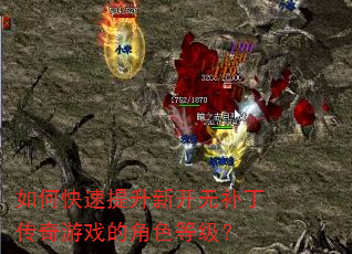 如何快速提升新开无补丁传奇游戏的角色等级? 如何快速提升新开无补丁传奇游戏的角色等级?