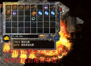 如何快速提升新开无补丁传奇游戏的角色等级? 如何快速提升新开无补丁传奇游戏的角色等级?