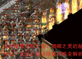 如何掌握沉默之剑?嘟嘟之灵的秘密是什么?武侠之秘诀终极攻略全解析? 如何掌握沉默之剑?嘟嘟之灵的秘密是什么?武侠之秘诀终极攻略全解析?