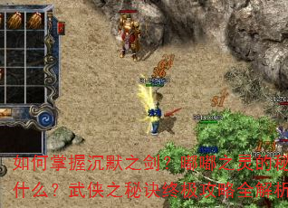 如何掌握沉默之剑?嘟嘟之灵的秘密是什么?武侠之秘诀终极攻略全解析? 如何掌握沉默之剑?嘟嘟之灵的秘密是什么?武侠之秘诀终极攻略全解析?