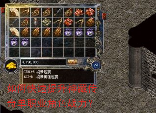 如何快速提升神藏传奇单职业角色战力? 如何快速提升神藏传奇单职业角色战力?