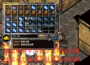 热血传奇手游多少级可以领取技能书?技能书获取攻略详解 热血传奇手游多少级可以领取技能书?技能书获取攻略详解