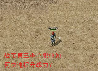 战帝第三季单职业如何快速提升战力? 战帝第三季单职业如何快速提升战力?