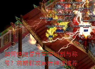 如何快速提升宝宝切割与称号?前期群攻麻痹神技推荐 如何快速提升宝宝切割与称号?前期群攻麻痹神技推荐